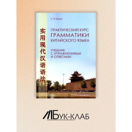Китайский язык, книга Практический курс грамматики китайского языка: с упражнениями и ответами. купить по низкой цене