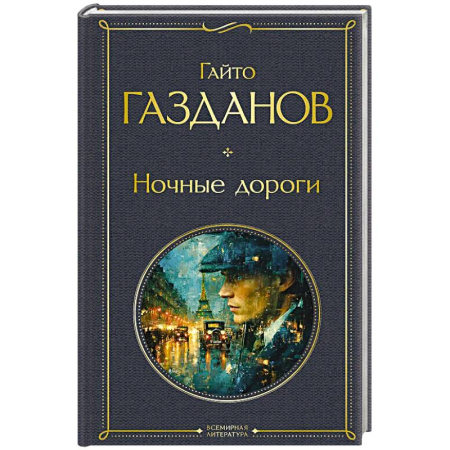 Русская классика, книга Ночные дороги (крупный шрифт) купить по низкой цене