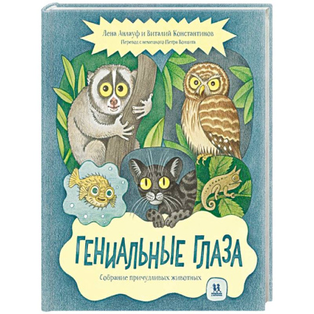 Животный и растительный мир, книга Гениальные глаза. Собрание причудливых животных купить по низкой цене