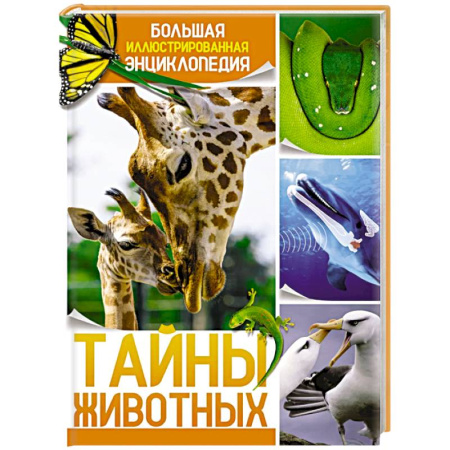 Животный и растительный мир, книга Тайна животных. Большая иллюстрированная энциклопедия купить по низкой цене