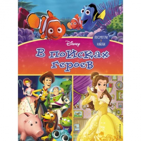 Кроссворды, головоломки, комиксы, книга Посмотри и найди. В поисках героев купить по низкой цене