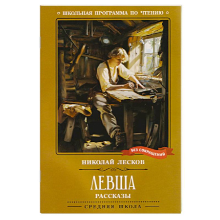 Произведения школьной программы, книга Левша. Рассказы купить по низкой цене