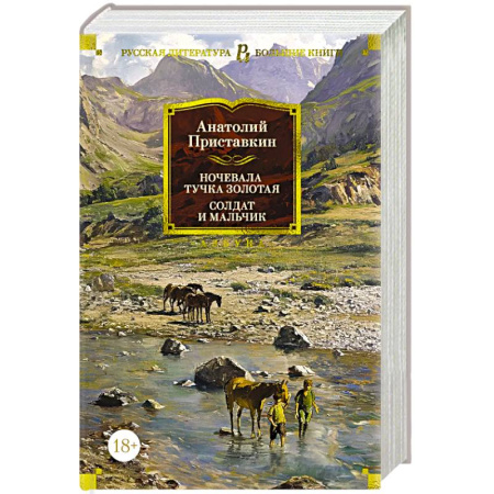 Русская классика, книга Ночевала тучка золотая.Солдат и мальчик купить по низкой цене