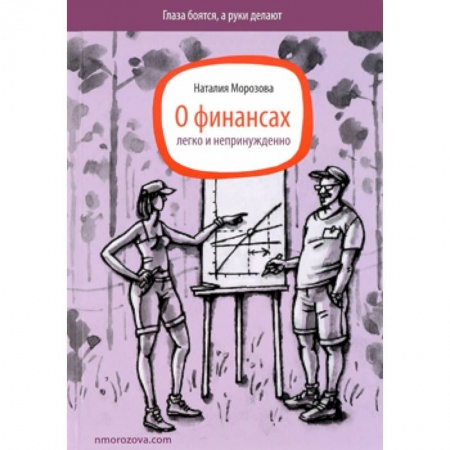 Книги, книга О финансах легко и непринужденно купить по низкой цене