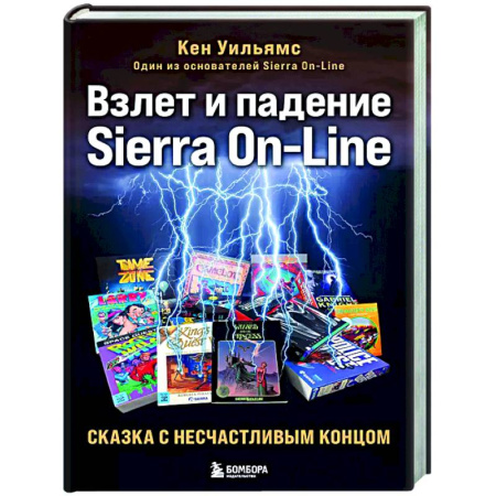 История бизнеса. Мемуары и биографии бизнесменов, книга Взлет и падение Sierra On-Line. Сказка с несчастливым концом купить по низкой цене