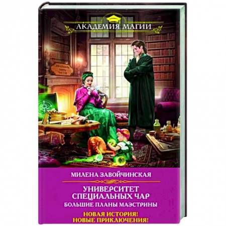 Русское фэнтези, книга Университет Специальных Чар. Большие планы маэстрины купить по низкой цене
