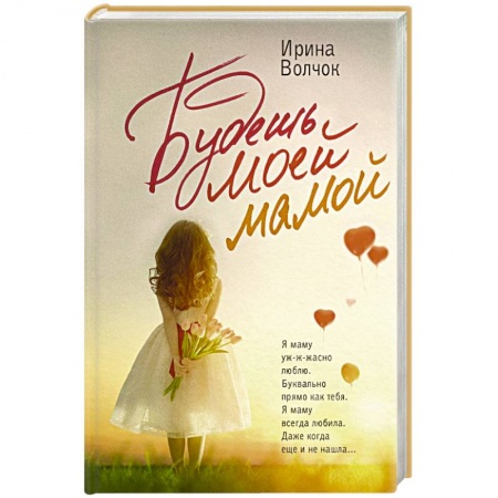 Отечественный любовный роман, книга Будешь моей мамой купить по низкой цене