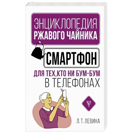 Программы, утилиты, книга Смартфон для тех, кто ни бум-бум в телефонах купить по низкой цене
