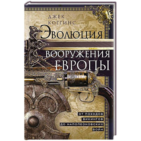 История вооруженных сил зарубежных стран, книга Эволюция вооружения Европы. От походов викингов до Наполеоновских войн купить по низкой цене