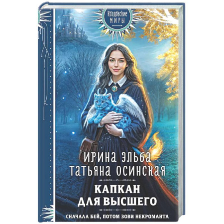 Русское фэнтези, книга Капкан для Высшего (Легенды Золотой Империи #3) купить по низкой цене
