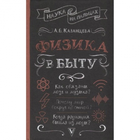 Физика. Астрономия, книга Физика в быту купить по низкой цене