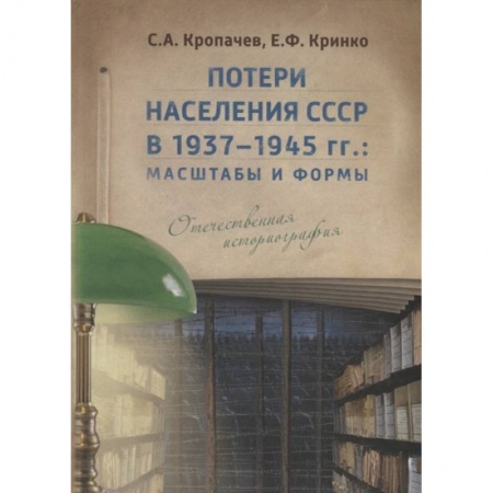 Вторая мировая война (1939-1945), книга Потери населения СССР в 1937–1945 гг.: масштабы и формы. Отечественная историография. купить по низкой цене