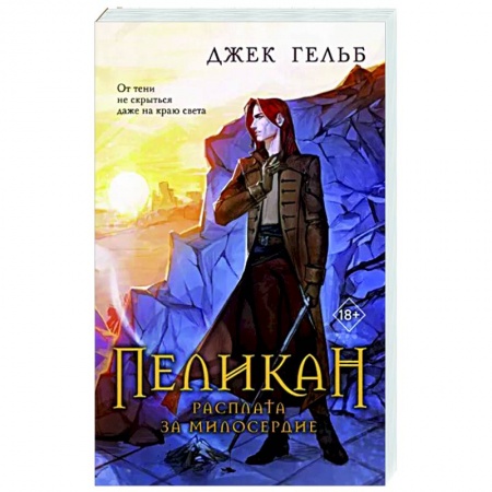 Зарубежная приключенческая литература, книга Пеликан. Расплата за милосердие купить по низкой цене