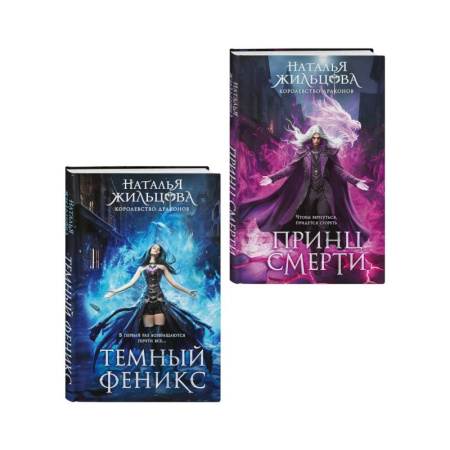 Русское фэнтези, книга Королевство драконов (комплект из двух книг: Темный феникс и Принц смерти) купить по низкой цене