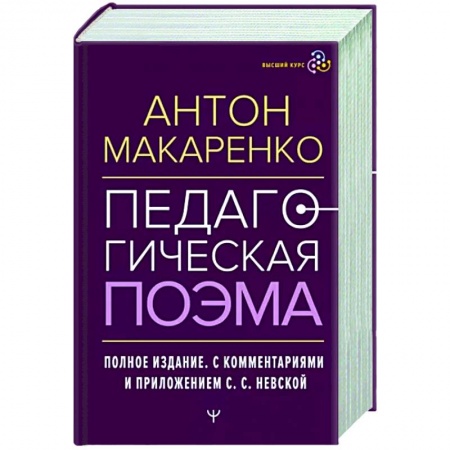 Классики психологии, книга Педагогическая поэма. Полное издание. купить по низкой цене