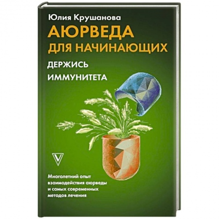 Авторские методики, книга Аюрведа для начинающих. Держись иммунитета купить по низкой цене