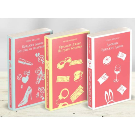 Зарубежный любовный роман, книга Комплект из 3-х книг. Дневник Бриджит Джонс. Бриджит Джонс. На грани безумия. Бриджит Джонс. Без ума от мальчишки купить по низкой цене