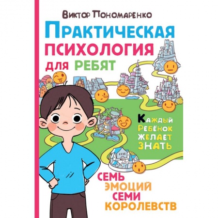 Познавательная литература, книга Практическая психология для ребят: семь эмоций семи королевств купить по низкой цене