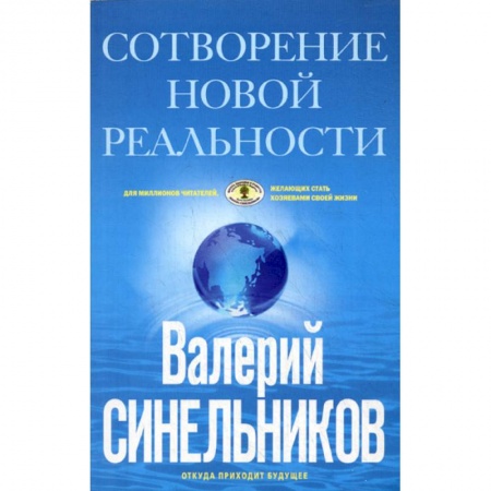 Классики психологии, книга СоТворение новой реальности. Откуда приходит будущее купить по низкой цене
