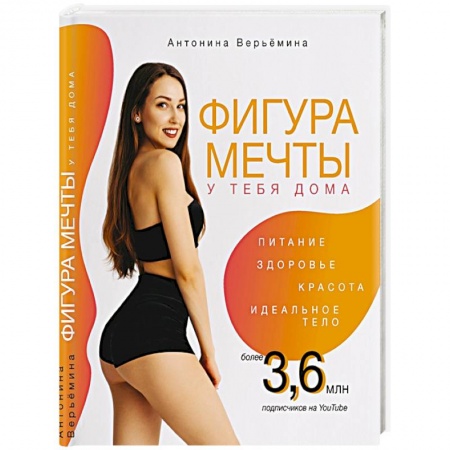 Здоровье, медицинская литература, книга Фигура мечты у тебя дома купить по низкой цене