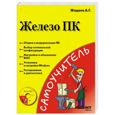 Книги, книга Железо ПК (+ DVD) купить по низкой цене