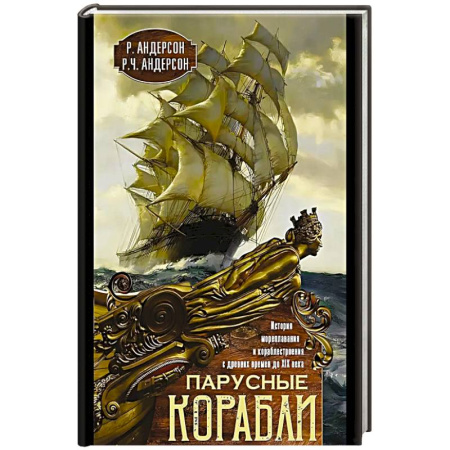 Флот. Корабли. Подводные лодки, книга Парусные корабли. История мореплавания и кораблестроения с древних времен до XIX века купить по низкой цене