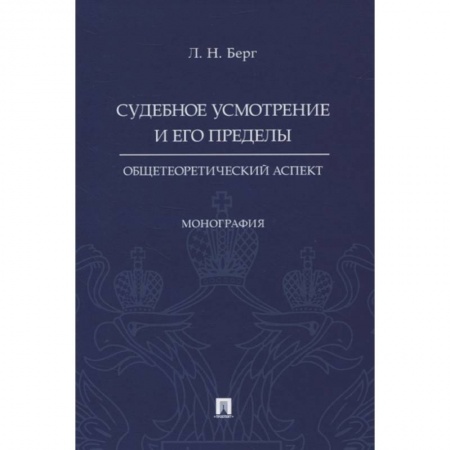Право. Юриспруденция, книга Судебное усмотрение и его пределы. Общетеоретический аспект купить по низкой цене