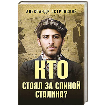 Мемуары, биографии исторических личностей, книга Кто стоял за спиной Сталина? купить по низкой цене
