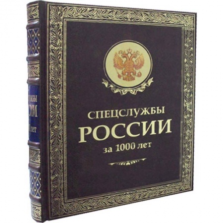 Общие работы по всемирной истории, книга Спецслужбы России за 1000 лет купить по низкой цене