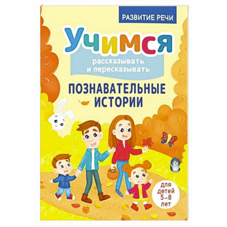 Развитие речи. Чтение, книга Учимся рассказывать и пересказывать. Познавательные истории. 5-8 лет купить по низкой цене