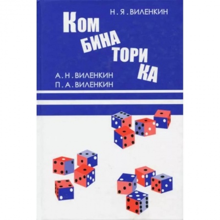 Математика, книга Комбинаторика купить по низкой цене
