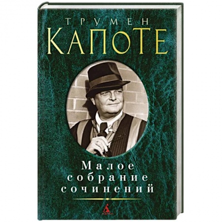 Зарубежная классика, книга Капоте. Малое собрание сочинений купить по низкой цене