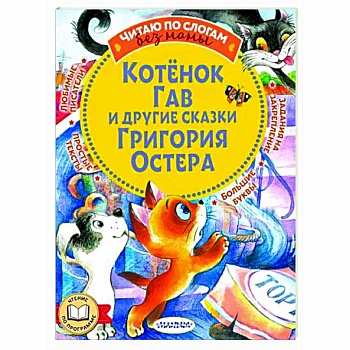 Котенок Гав и другие сказки Григория Остера