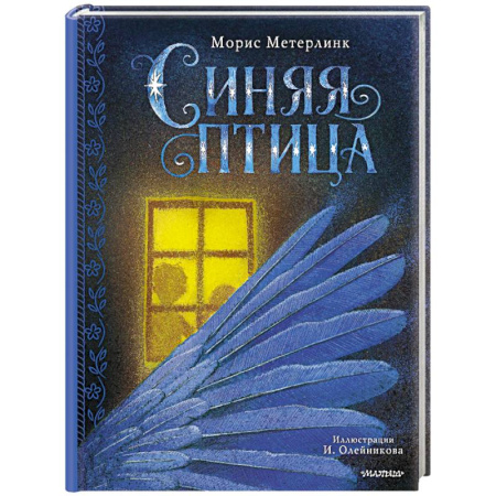 Сказки зарубежных писателей, книга Синяя птица купить по низкой цене
