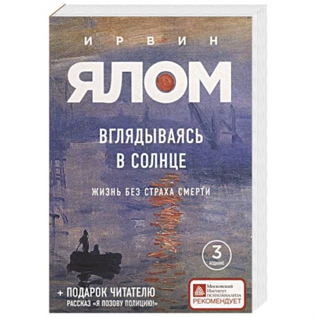 Психология личности, книга Вглядываясь в солнце. Жизнь без страха смерти купить по низкой цене