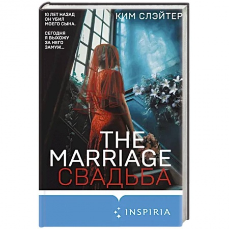 Зарубежный детектив, книга The Marriage. Свадьба купить по низкой цене