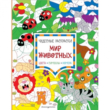 Развивающие раскраски, книга Мир животных. Цвета, символы, номера купить по низкой цене