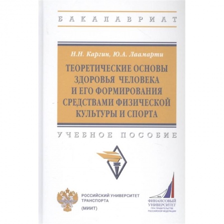 Другие предметы, книга Теоретические основы здоровья человека и его формирования средствами физической культуры и спорта: Учебное пособие купить по низкой цене