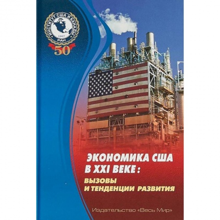 Зарубежная экономика, книга Экономика США в XXI веке. Вызовы и тенденции развития купить по низкой цене