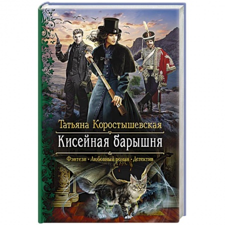 Русское фэнтези, книга Кисейная барышня купить по низкой цене