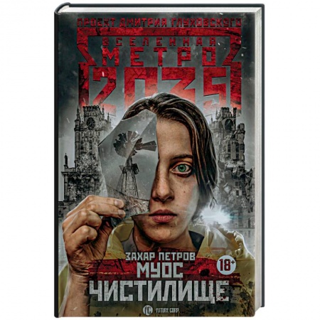 Русская фантастика, книга Метро 2035: Муос. Чистилище купить по низкой цене