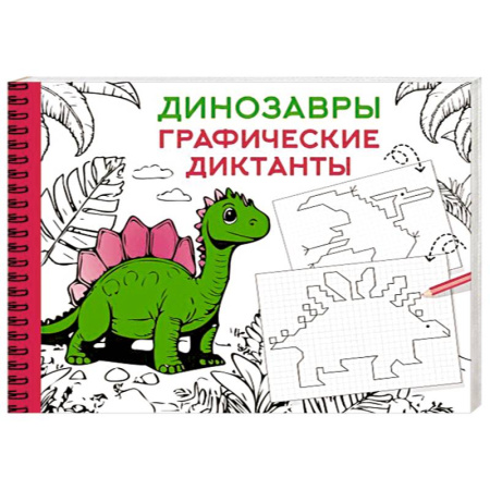Письмо, мелкая моторика, книга Динозавры купить по низкой цене