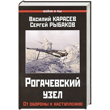 Великая Отечественная война 1941-1945 гг., книга Рогачевский узел. От обороны к наступлению. купить по низкой цене
