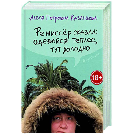 Русская современная проза, книга Режиссер сказал: одевайся теплее, тут холодно купить по низкой цене