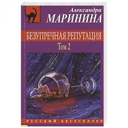 Отечественный женский детектив, книга Безупречная репутация. Том 2 купить по низкой цене
