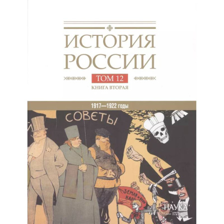 История России XVII - начала ХХ вв., книга История России. В двадцати томах. Том 12. Гражданская война в России. 1917-1922 годы. Книга 2. Власть. Экономика. Общество. Культура купить по низкой цене