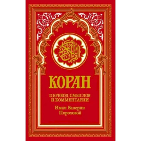 Коран, книга Коран (красный). Перевод смыслов и комментарии Иман Валерии Пороховой купить по низкой цене