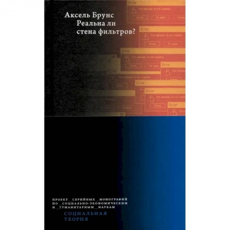 Прикладная социология, книга Реальна ли стена фильтров? купить по низкой цене