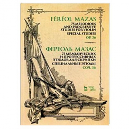 Обучение игре на других инструментах, книга 75 мелодических и прогрессивных этюдов для скрипки. Специальные этюды. Сочинение 36. Ноты купить по низкой цене
