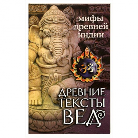 Книги, книга Древние тексты Вед. Битва богов и демонов купить по низкой цене